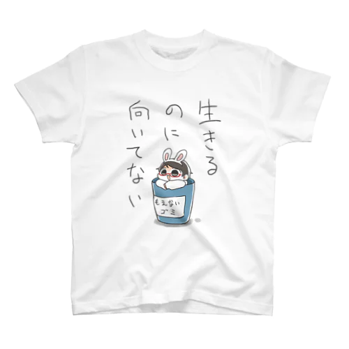 生きるのに向いてない スタンダードTシャツ