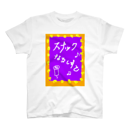 スナック なるしすと スタンダードTシャツ