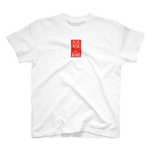 昼寝天國（Red/Vertical) スタンダードTシャツ