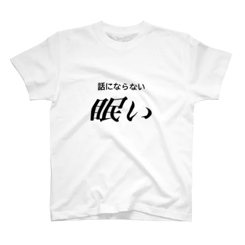 眠い　黒文字 Regular Fit T-Shirt