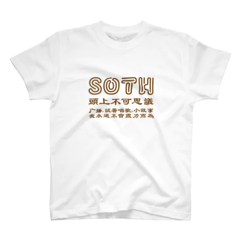 頭上不可思議 スタンダードTシャツ