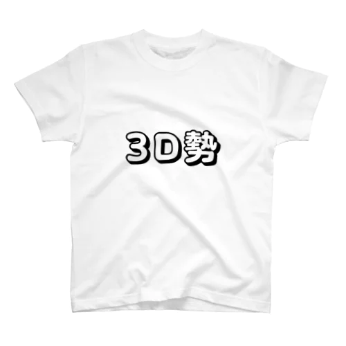 3D勢 Regular Fit T-Shirt