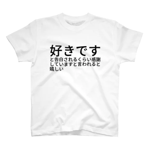 好きですと告白されるくらい感謝していますと言われると嬉しい スタンダードTシャツ