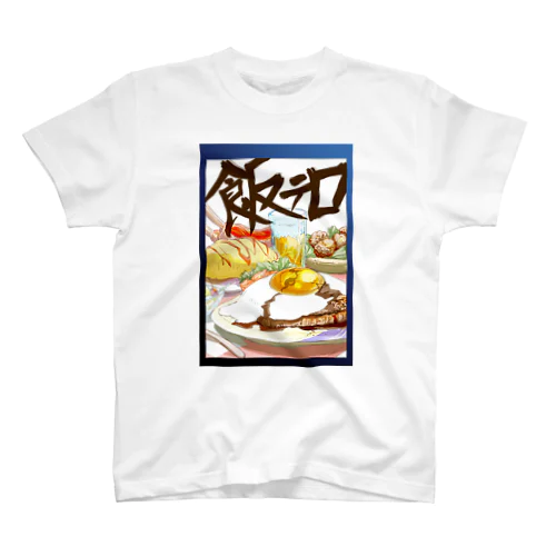 飯テロ！ スタンダードTシャツ