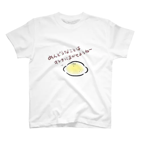 めんどうなことはオトナにまかせちゃう果実 スタンダードTシャツ