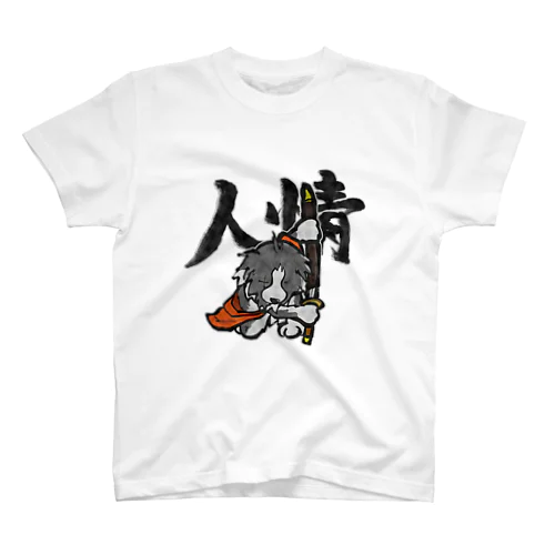 義理と人情 Regular Fit T-Shirt