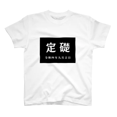 【9月】定礎Tシャツ スタンダードTシャツ