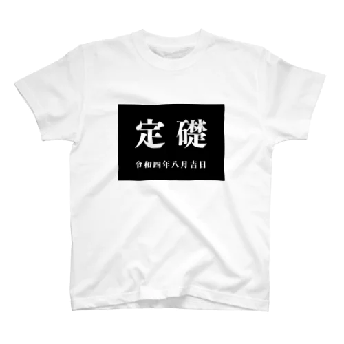 【8月】定礎Tシャツ スタンダードTシャツ