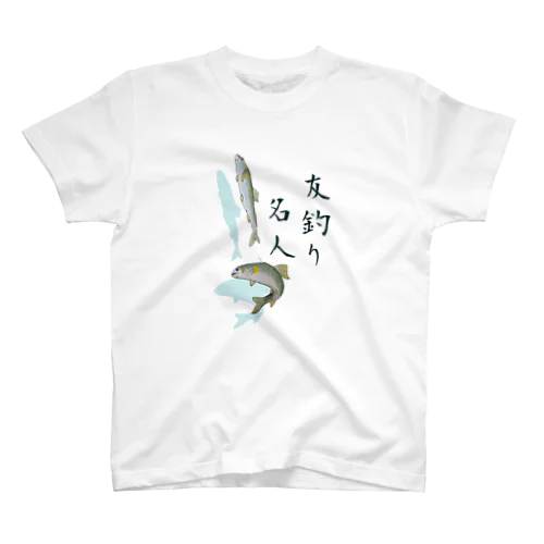 【鮎】友釣り名人 Regular Fit T-Shirt