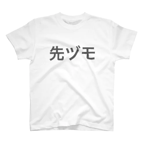 っっs スタンダードTシャツ