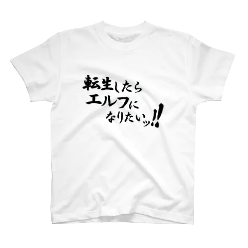 転生願望（エルフ『黒』） スタンダードTシャツ