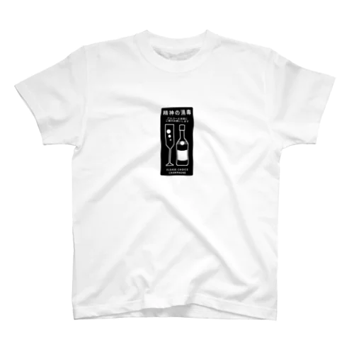 精神の消毒 Regular Fit T-Shirt