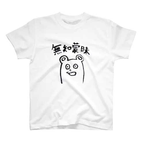 無知蒙昧 Regular Fit T-Shirt