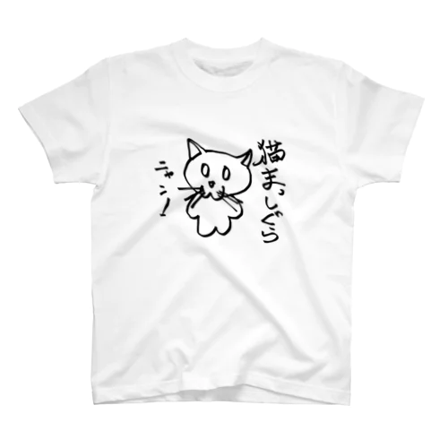 ねこまっしぐら! Regular Fit T-Shirt