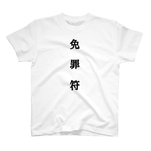 免罪符 スタンダードTシャツ