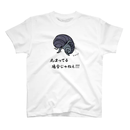 丸まってる場合じゃねえ！！！ スタンダードTシャツ