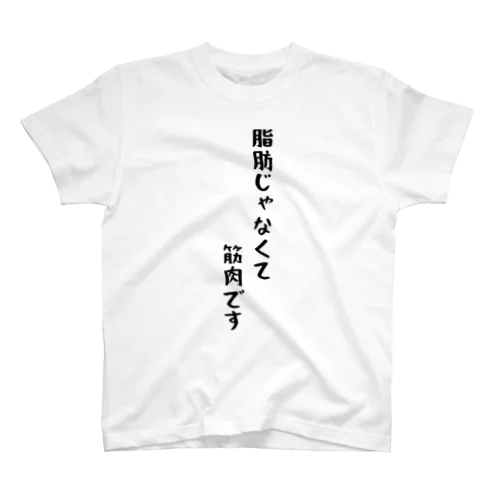 脂肪じゃなくて筋肉です Regular Fit T-Shirt