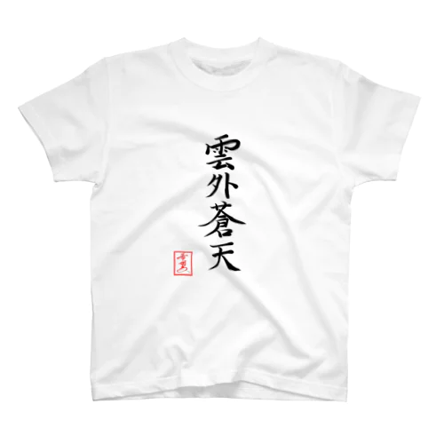 【星野希望・書】『雲外蒼天』 Regular Fit T-Shirt