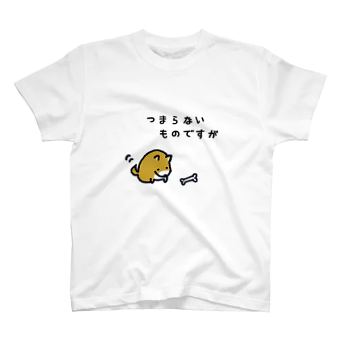 つまらないものですが スタンダードTシャツ