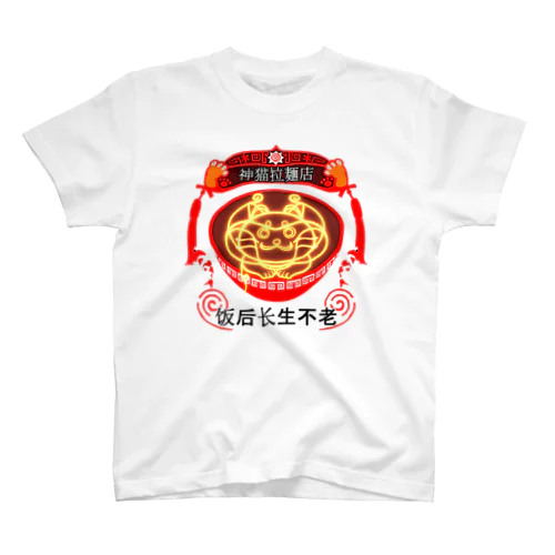 神猫拉麺店 スタンダードTシャツ