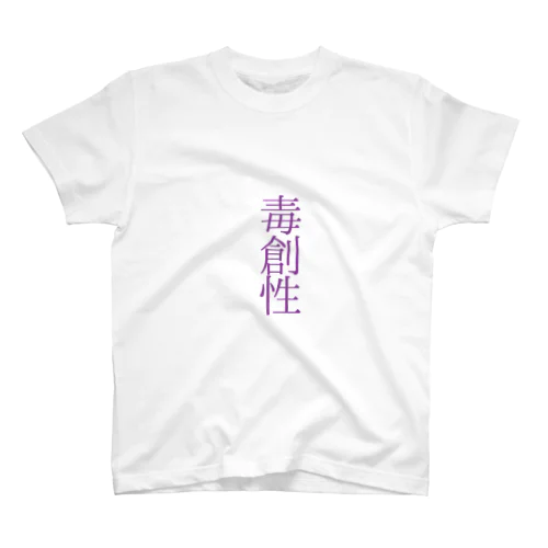 毒創性 Regular Fit T-Shirt