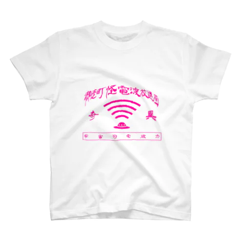 御徒町怪電波放送局T スタンダードTシャツ