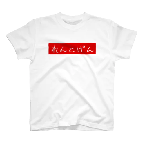 れんとげんロゴ(レッド) Regular Fit T-Shirt