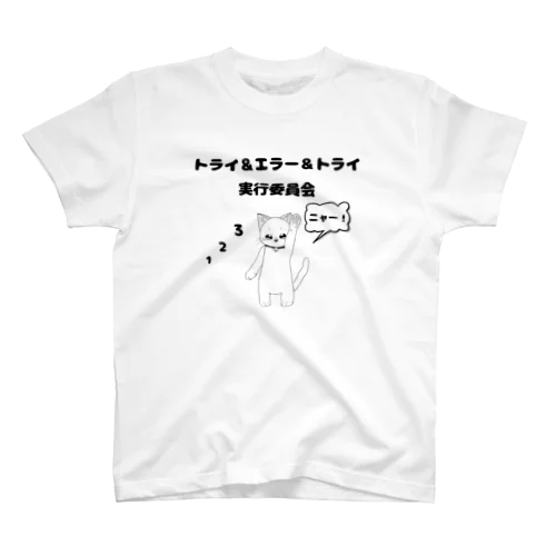 トライ＆エラー＆トライ実行委員会　ねこねこ　123ニャー Regular Fit T-Shirt