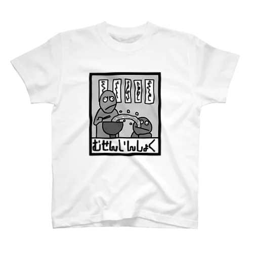無銭T イラスト前 Regular Fit T-Shirt