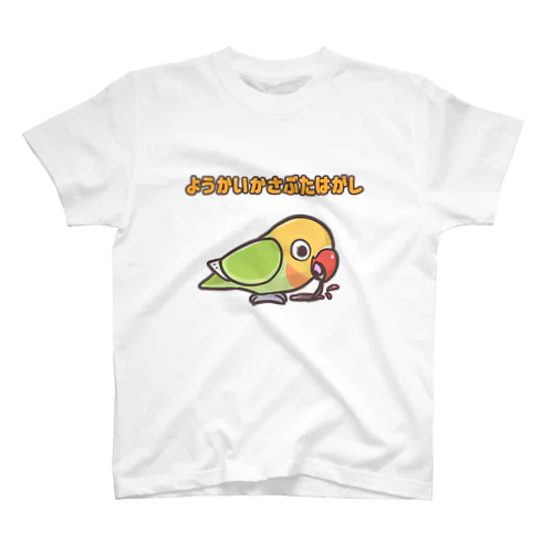 ようかいかさぶたはがし（ボタンインコ） スタンダードTシャツ