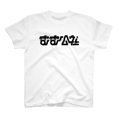 電電公社 スタンダードTシャツ