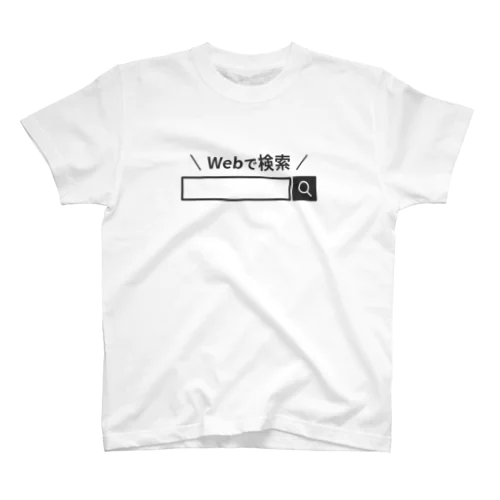 Webで検索Tシャツ（黒文字） スタンダードTシャツ