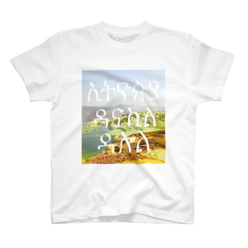 ダロール火山＠エチオピア Regular Fit T-Shirt
