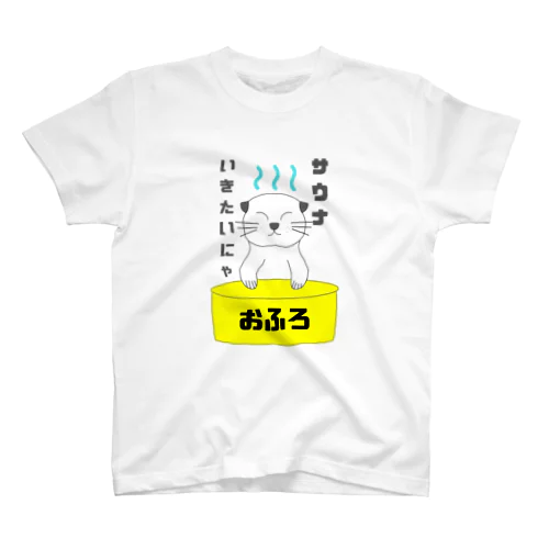 サウナいきたいにゃ スタンダードTシャツ