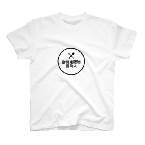 御馳走配送請負人 Regular Fit T-Shirt