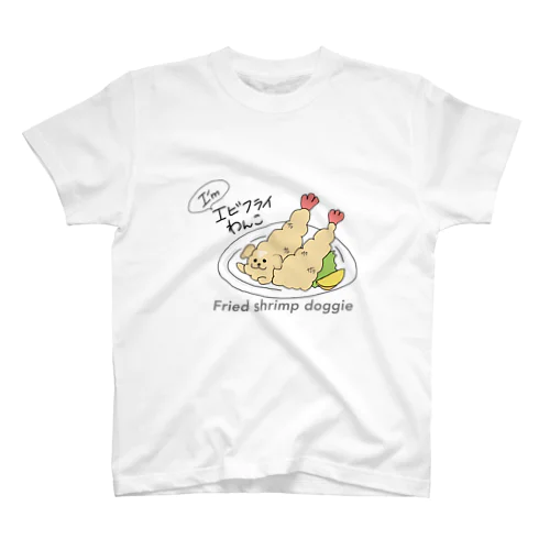 エビフライわんこ　オリジナル スタンダードTシャツ