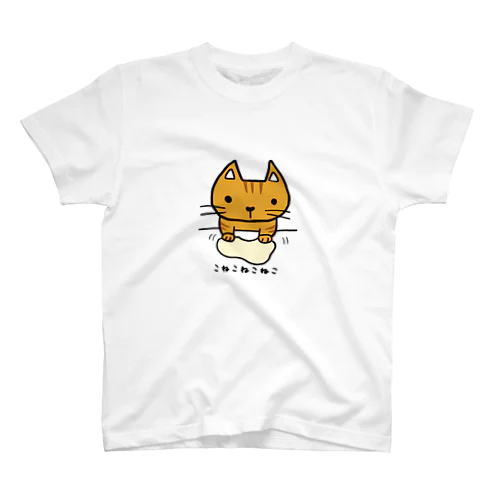 こねこねこねこ(茶トラ) スタンダードTシャツ