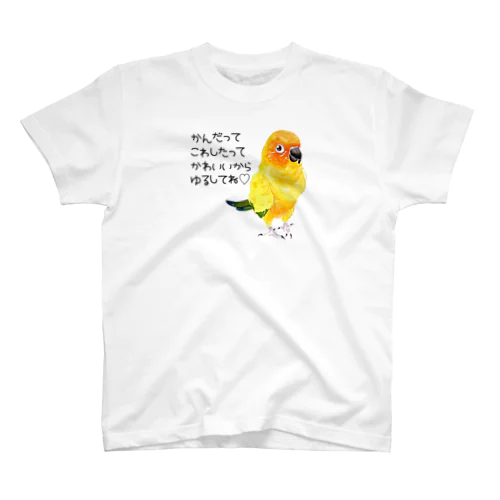 007 コガネメキシコインコかわいいからゆるしてね スタンダードTシャツ