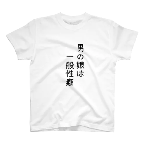 男の娘は一般性癖 スタンダードTシャツ