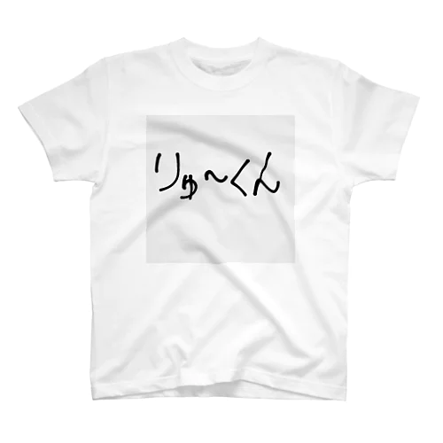 りゅ〜くん Regular Fit T-Shirt