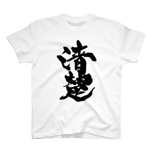 清楚（黒文字） Regular Fit T-Shirt