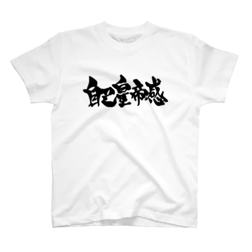 自己皇帝感（黒） Regular Fit T-Shirt