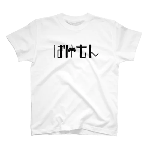 ばけもんT黒文字 スタンダードTシャツ