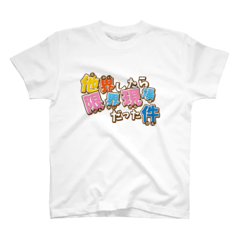 他界したら限界現場だった件 スタンダードTシャツ