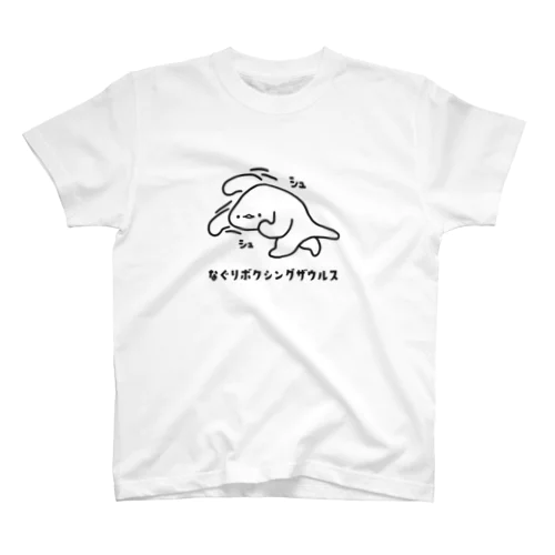 なぐりボクシングザウルス スタンダードTシャツ