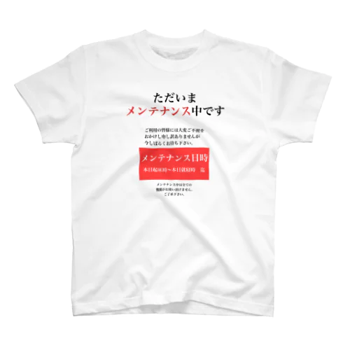 メンテナンス中 スタンダードTシャツ