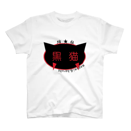 結社黒猫ロゴ スタンダードTシャツ