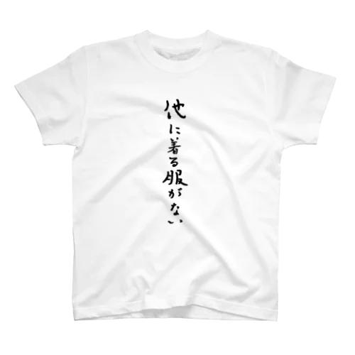 他に着る服がない スタンダードTシャツ