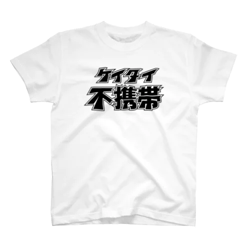 ケイタイ　不携帯　2008年モデル スタンダードTシャツ