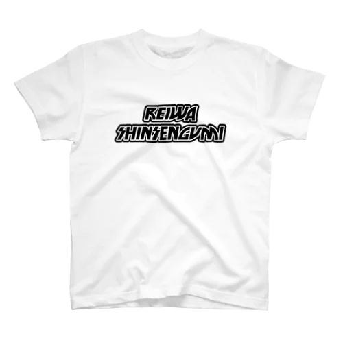 ＲＥＩＷＡーＳＨＩＮＳＥＮＧＵＭＩ（バンド風②） Regular Fit T-Shirt